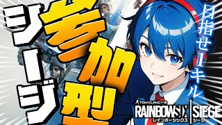 【参加OK】ポテチの【レインボーシックスシージ参加型】生配信【シージ/R6S】#vtuber #シージ #r6s