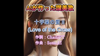 十字架の愛Ⅱ(Love of the Cross) | AI創作讃美歌