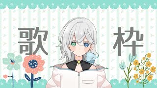 【歌枠 / KARAOKE】エコー使えるようになった！ぞ！！！の歌枠【雨宮ゆら】