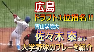 【2024プロ野球ドラフト会議】広島東洋カープからドラフト1位指名の青山学院大･佐々木泰選手／神宮球場でのプレーを紹介