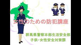 女性のための防犯講座「性犯罪に遭わないために注意するべきこと」｜群馬県警｜群馬県