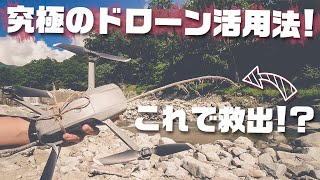 【ドローン事故】DJI Mavic Air2でMavic miniを救出!?