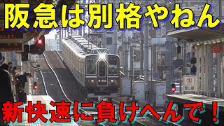 阪急神戸線 特急高速通過集 塚口駅