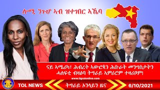 ናይ ኣሜሪካ ሕብረት ኣውሮጳን ሕቡራት መንግስታትን ሓለፍቲ ብዛዕባ ትግራይ ኣምሪሮም ተዛሪቦም | Tigrai Online News \u0026 analysis 6-10-2021