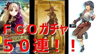 【FGO】エレシュキガル狙いで【50連ガチャ】結果は・・・