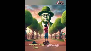 புரட்சியாளர் #shortsfeed #ambedker #reels #shortsyt #shorts #brambedkar #shortstamil #shortstamil