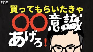 営業職の興味付けの問題を解決する！お客さんの買いたい気分を作る方法【第157回】