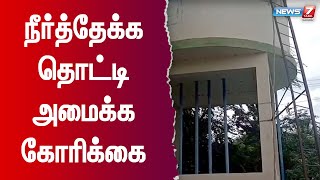 திருவண்ணாமலையில் புதிய மேல்நிலை நீர்த்தேக்க தொட்டி அமைக்க பொதுமக்கள் கோரிக்கை