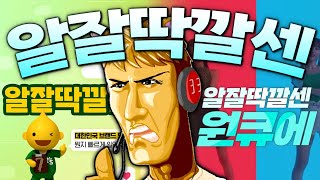 광고에 나오는 알잘딱깔센