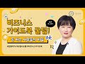 [교원더오름 ]비즈니스 가이드북 활용법 총정리(feat 김형미,나혜숙)