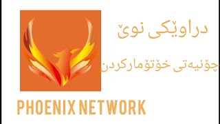 دراوێکی نوێ Phoenix network چۆنیەتی خۆتۆمارکردن