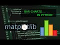 Making Bar Charts in Python (Basics of MatPlotLib Pt.2)