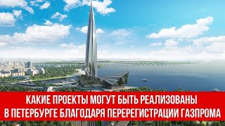 Какие проекты могут быть реализованы в Санкт-Петербурге благодаря перерегистрации Газпрома