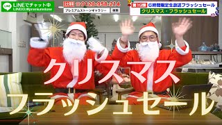 ＼あの二人が生放送に帰ってきた／ クリスマス・フラッシュセール