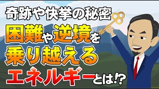 奇跡や快挙の秘密！困難や逆境を乗り越えるエネルギーとは？【SBTメンタルトレーニング】vol.008