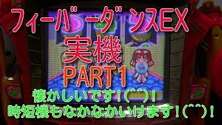 フィーバーダンスEX実機PART1 懐かしいです!(^^)!時短機もなかなかいけますね!(^^)!