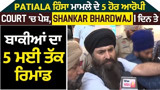 Patiala ਹਿੰਸਾ ਮਾਮਲੇ ਦੇ 5 ਹੋਰ ਆਰੋਪੀ Court 'ਚ ਪੇਸ਼,Shankar Bhardwaj 1 ਦਿਨ ਤੇ ਬਾਕੀਆਂ ਦਾ 5 ਮਈ ਤੱਕ ਰਿਮਾਂਡ