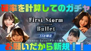 First Storm Bullet　SSR確定チケット～確率に勝ちたい～【ユニゾンエアー】【ユニエア】【櫻坂】【日向坂】