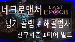 [ 라스트에폭 ] 냉기골렘 + 해골법사 / 모든 버프는 해골법사에게 ~ 신규 시즌 해외 레딧에서도 인정한 1티어빌들 ~!!