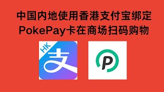 中国内地使用香港支付宝无需KYC绑定PokePay卡在商场扫码购物，PokePay虚拟U卡，安全出金，无视黑户