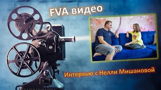 Интервью с Нелли Мишановой