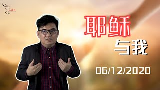 耶稣与我-林万兴牧师  06/12/2020