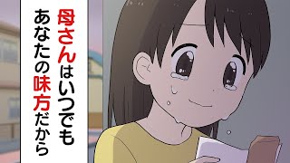 心が壊れそうだった私→救ってくれた母の愛【家族の泣ける話】【漫画動画】【感動】