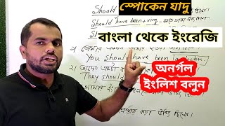 বাংলা থেকে ইংলিশ অনুবাদ | Should Have এর অসাধারণ ব্যবহার |Learn English