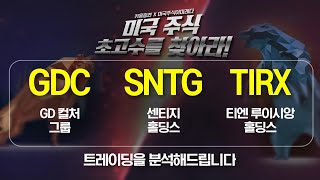 [해외주식영웅전] 3-2화 - #미국주식 초고수를 찾아라! 종목명 #GDC #SNTG #TIRX