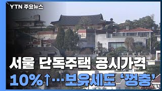 서울 단독 주택 공시가격 10% ↑...보유세 부담도 '껑충\