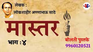 मास्तर : लोकशाहीर आण्णाभाऊ साठे : भाग :४ कथाकथन : #bolati_pustake #kathakathan @bolati_pustake