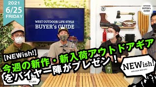 【NEWish!】今週の新作、新入荷アウトドアギアをご紹介！！コールマンチョコパフェカラーのランタン、パーゴワークスカメラバッグ、パタゴニアラッシュガード【2021年6/19～6/25】