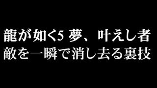 龍が如く5 夢、叶えし者 敵を一瞬で消し去る裏技　攻略　裏技