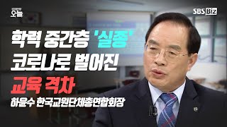 [오후초대석] 文 정부 집권 4년…‘교육 정책’ 성적표 어땠나