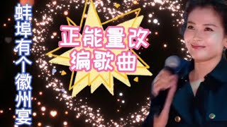 正能量改编歌曲《蚌埠有个徽州宴》老板娘太狂了