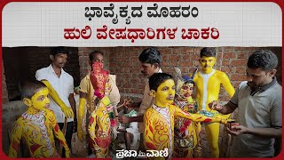 ಹಾವೇರಿಯಲ್ಲಿ ಭಾವೈಕ್ಯದ ಮೊಹರಂ: ಹುಲಿ ವೇಷಧಾರಿಗಳ ಚಾಕರಿ I Muharram I tiger stripes paint I Haveri muharram