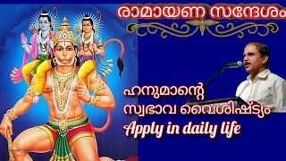 17926= രാമായണ സന്ദേശം ഹനുമാന്റെ സ്വഭാവ വൈശിഷ്ട്യം /17/08/21Apply in daily life!!