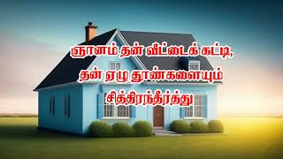 ஞானம் தன் வீட்டைக் கட்டி ஏழு தூண்களையும்  சித்திரம் தீர்த்து/ Bro:Ariyel Barnabas/Erode