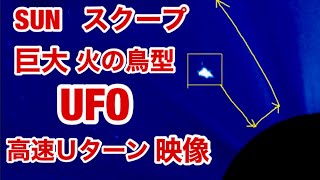 激ヤバ！太陽に接近・高速Uターンする 巨大 火の鳥型 UFOスクープ 映像公開！ UFOが実在する証明