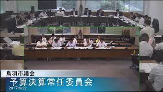 平成29年9月22日予算決算常任委員会3