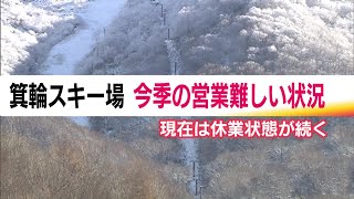 休業が続く箕輪スキー場　経営状況厳しく従業員の大半が退職…営業困難に　周辺にも影響＜福島・猪苗代町＞ (24/11/25 19:04)