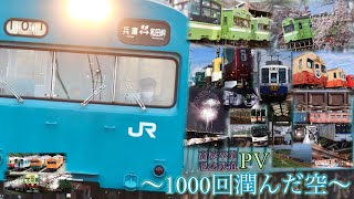 【鉄道PV】〜1000回潤んだ空〜 高校卒業記念