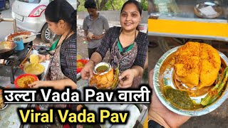 मेरे जैसा Vada Pav पूरी Road par कोई nahin khila रहा hoga 😍 | Ulta Vada Pav Wali | Viral Vada Pav |