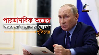 পারমাণবিক অস্ত্রের সক্ষমতা আরও বাড়ানোর ঘোষণা দিলেন রুশ প্রেসিডেন্ট ভ্লাদিমির পুতিন। Maasranga News