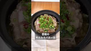 【悪魔の無水みそバター鍋】