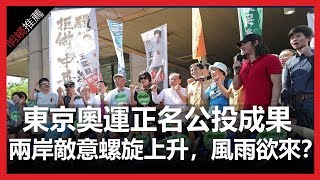 东京奥运正名公投成果，两岸敌意螺旋上升，风雨欲来？（《明镜推荐》2018年9月5日）