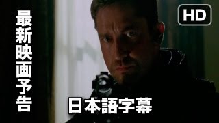 デレクの予告：映画『エンド・オブ・ホワイトハウス』