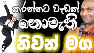 ඔබට දරාගන්නම බැරි මමත්වය නම් දුක නැති කිරීමට කරන්න වැඩක් නැති බව දැන ගැනීමයි, නචේතනා කරණීය සූත්‍රය