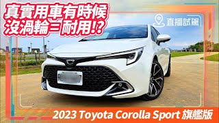 2023 Toyota Corolla Sport 旗艦直播試駕!｜真實用車有時沒渦輪等於耐用｜小改款12.3吋全彩儀錶 標配TSS 3.0 【#中天車享家】#朱朱哥來聊車 @CtiFinance