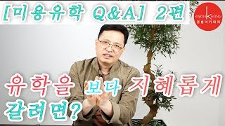 [미용유학Q&A 2편] 미용유학이 헤어디자이너에게 어떤 도움을 주나요?_권홍아카데미_권홍원장